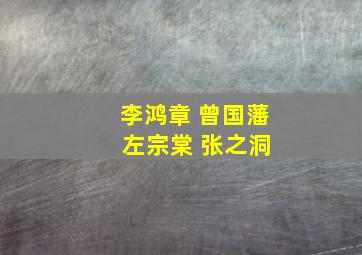 李鸿章 曾国藩 左宗棠 张之洞